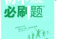 2027《理想树•必刷题》（8年级上）（生物）（人教版）-学吧网