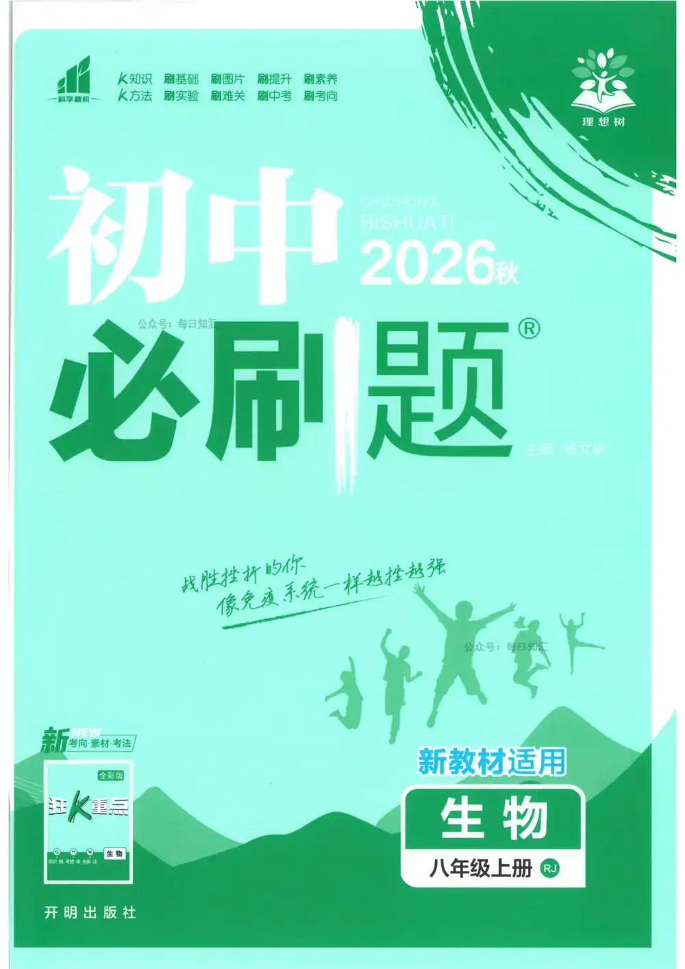 2027《理想树•必刷题》(8年级上)(生物)(人教版) PDF封面