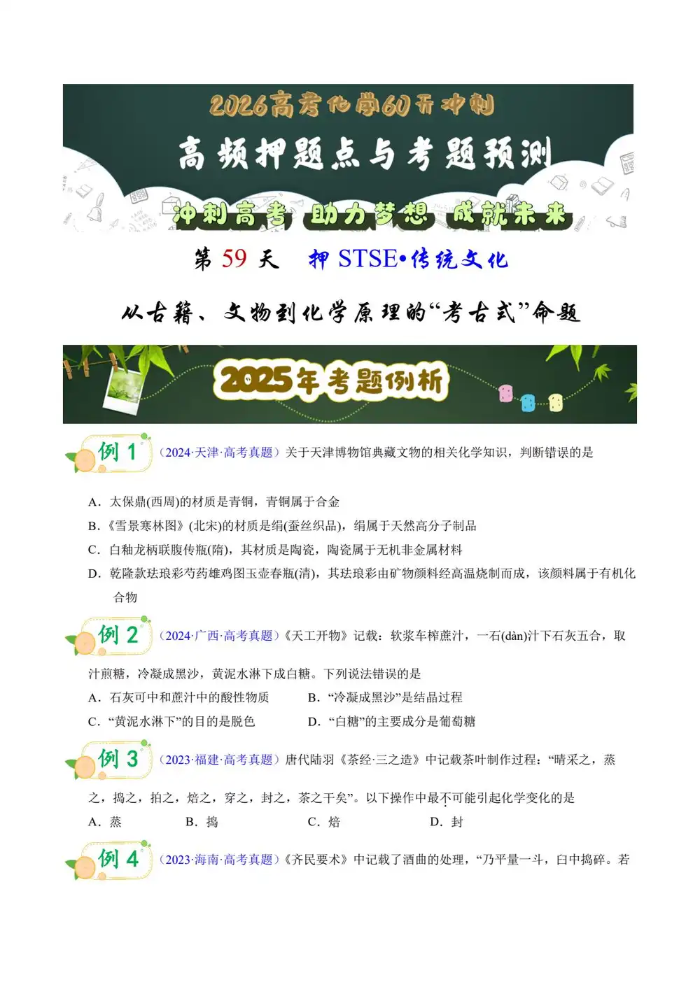 2026版高中《60天冲刺》高频押题点与考题预测(化学)(全国通用) PDF封面