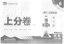 2026春初中《上分卷》7年级下册（历史）（人教版）-学吧网