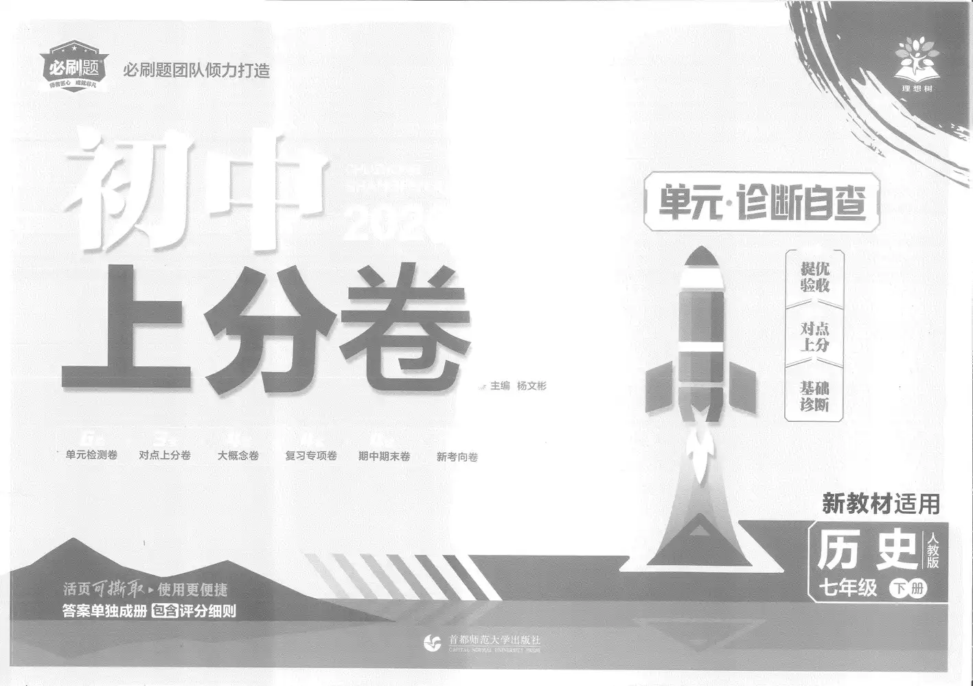 2026春初中《上分卷》7年级下册(历史)(人教版) PDF封面
