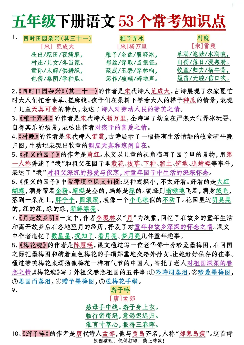 【小学】五年级下册语文53个常考知识点 PDF封面