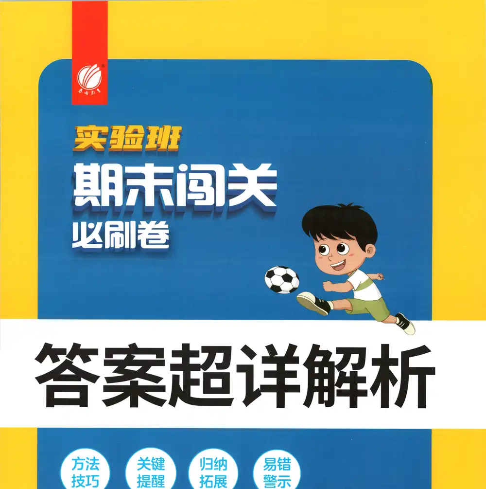 2026《春雨教育•实验班期末闯关必刷卷》(1-6年级下)(数学)(人教版) PDF封面