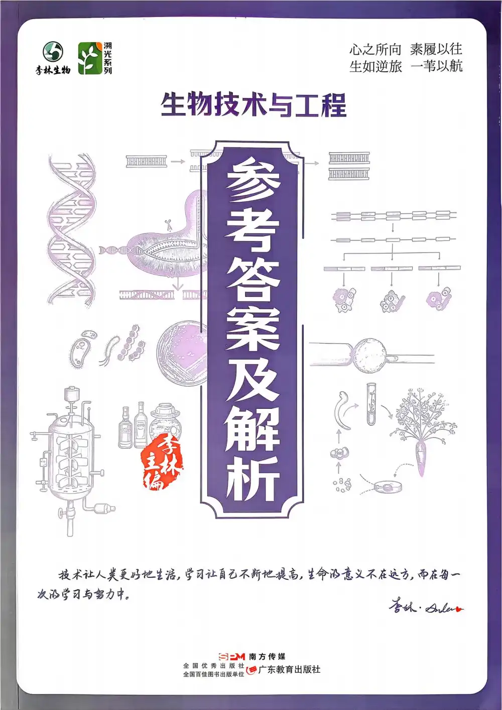 2027《李林•溯光系列生物技术与工程》(高考)(生物) PDF封面