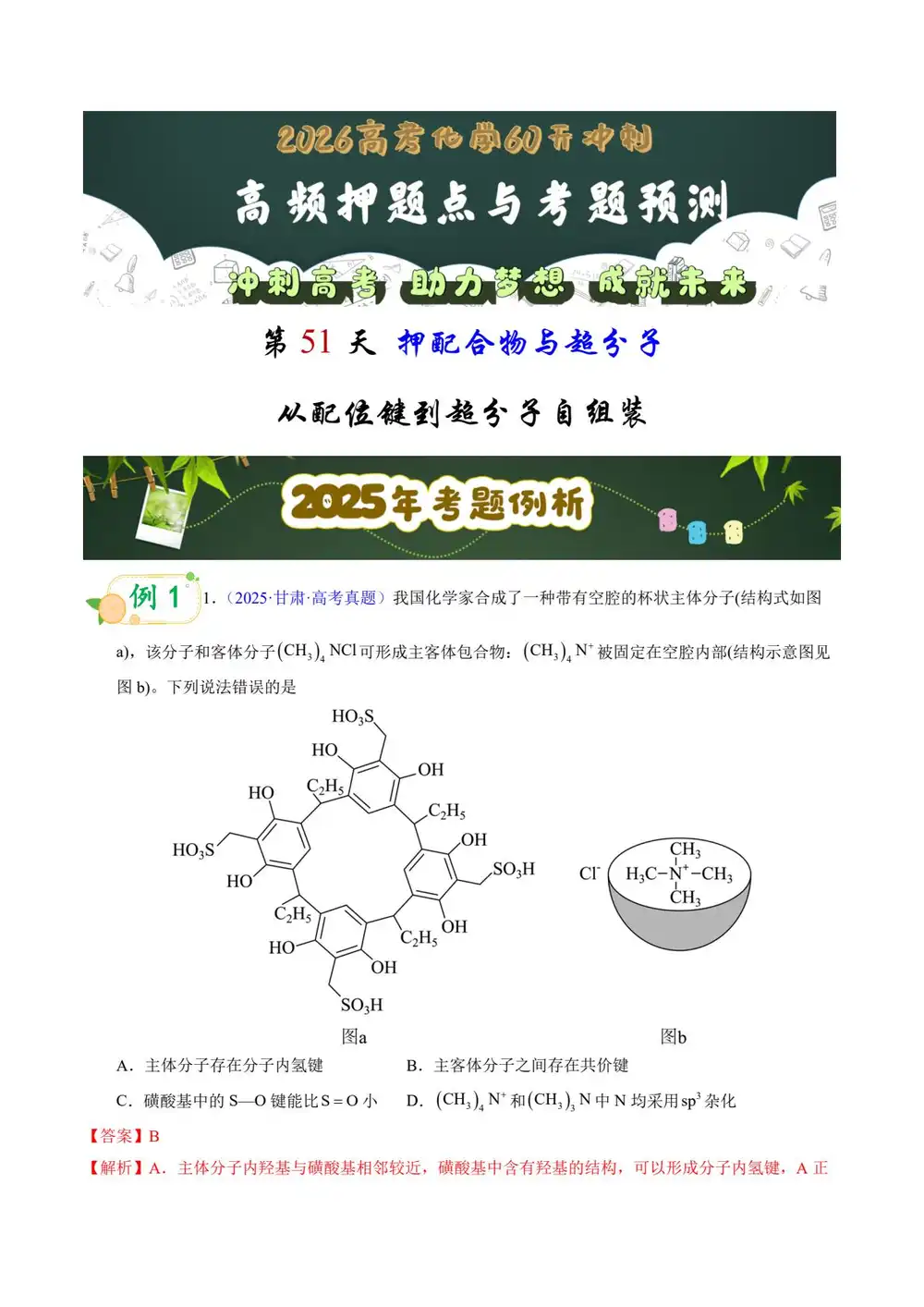 2026版高中《60天冲刺》高频押题点与考题预测(化学)(全国通用) PDF封面