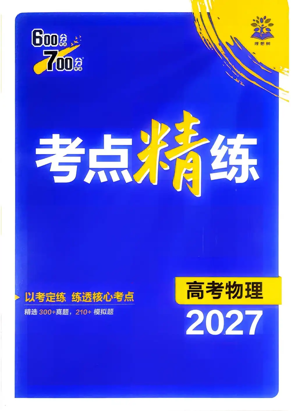 2027版高考《理想树•600分考点700分考法》(物理) PDF封面