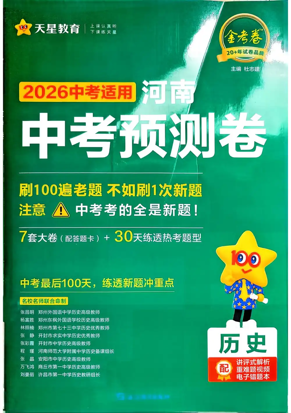 2026版高中【押题卷天星教育】《金考卷中考预测卷》（语数外理化史）（河南） PDF封面
