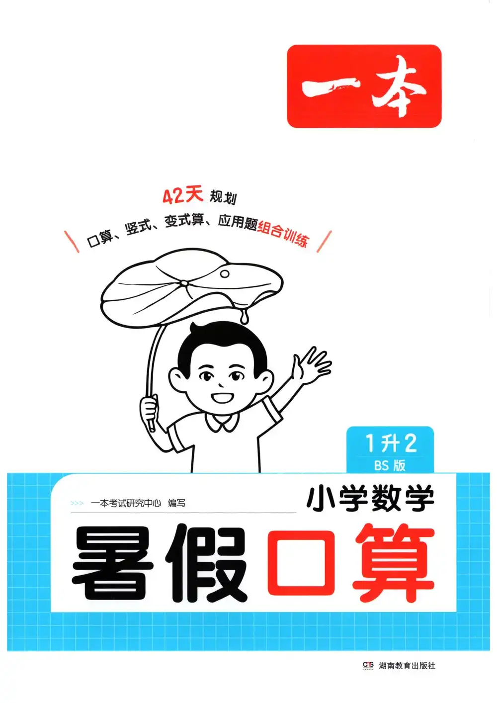 2027《一本•暑假口算》(1-6年级上)(数学)(北师版) 文件封面