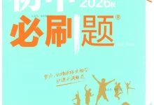 2027《理想树•必刷题》(8年级上)(地理)(人教版)-学吧网