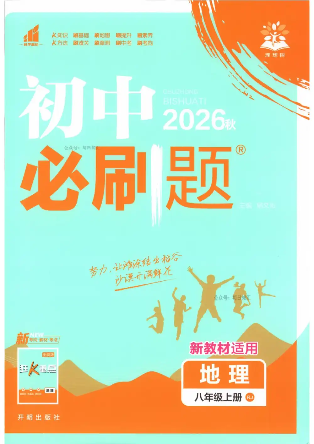 2027《理想树•必刷题》(8年级上)(地理)(人教版) PDF封面