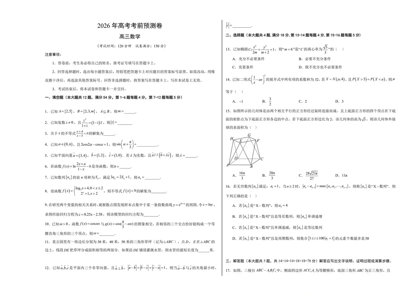 【学易金卷押题】2026版高中《学易金卷》考前预测卷(数学)(多地方版本) PDF封面