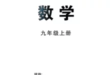 2027《勤学早•直播课堂》(9年级上)(数学)(武汉版)-学吧网