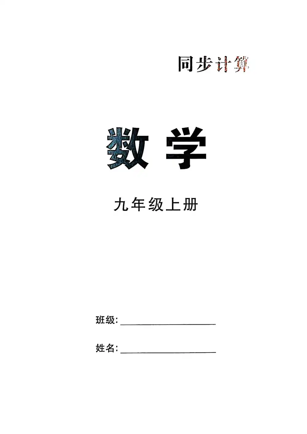 2027《勤学早•直播课堂》（9年级上）（数学）（武汉版） 文件封面