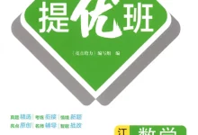 2026《亮点给力•提优班》（1-6年级下）（数学）（苏教版）-学吧网