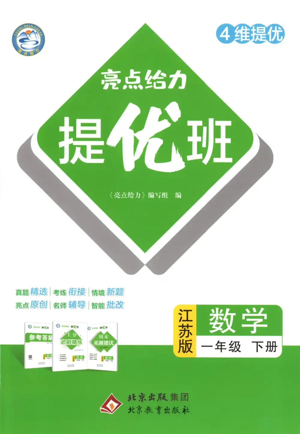 2026《亮点给力•提优班》(1-6年级下)(数学)(苏教版) PDF封面