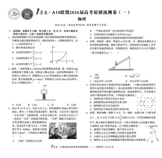 2026版高考《1号卷A10联盟预测卷》3套（物理）（安徽） PDF封面
