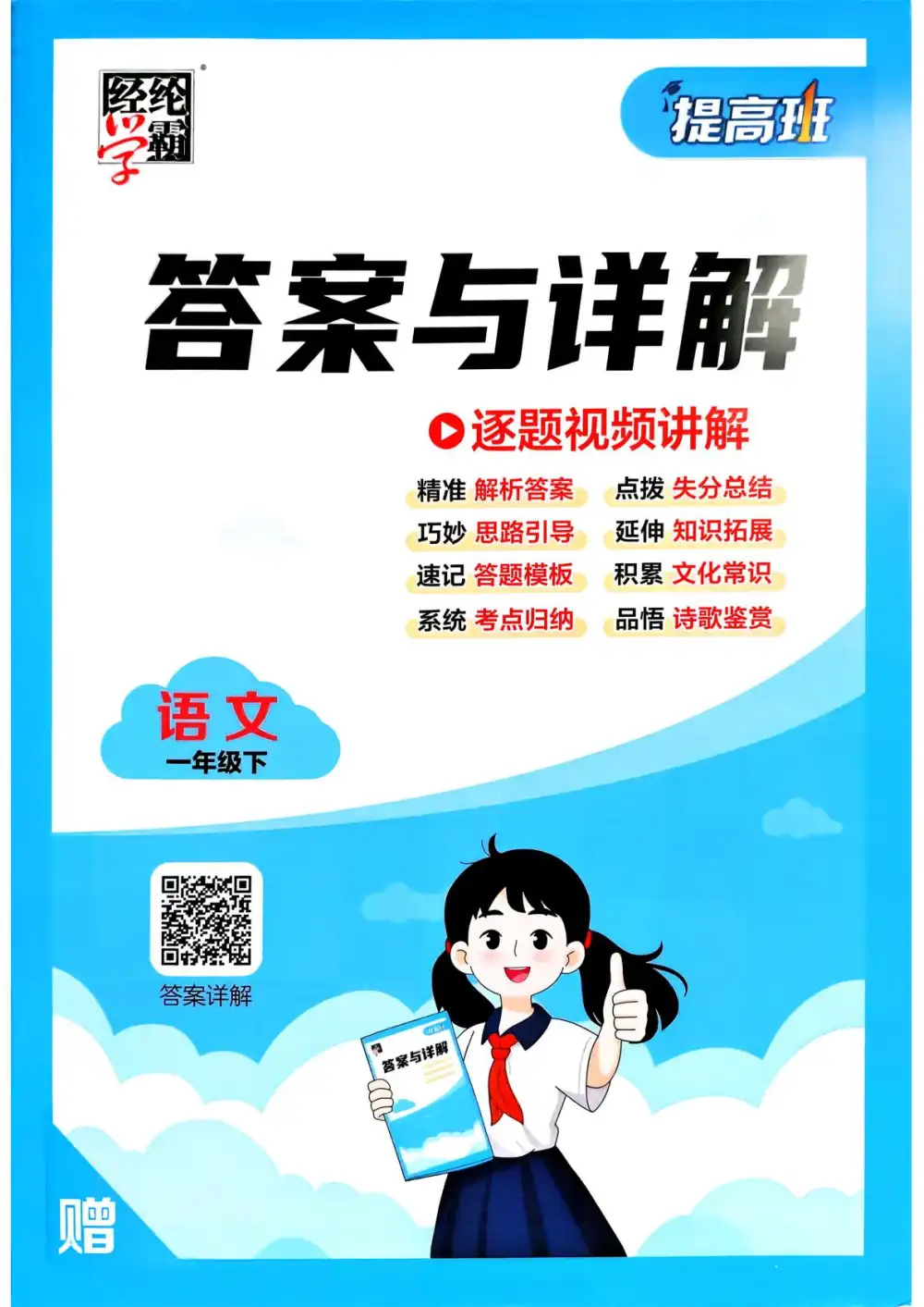 【小学】26春1-6年级语文下册《四星学霸提高班》 PDF封面