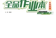 2027《全品•作业本》（8年级上）（数学）（人教版）-学吧网