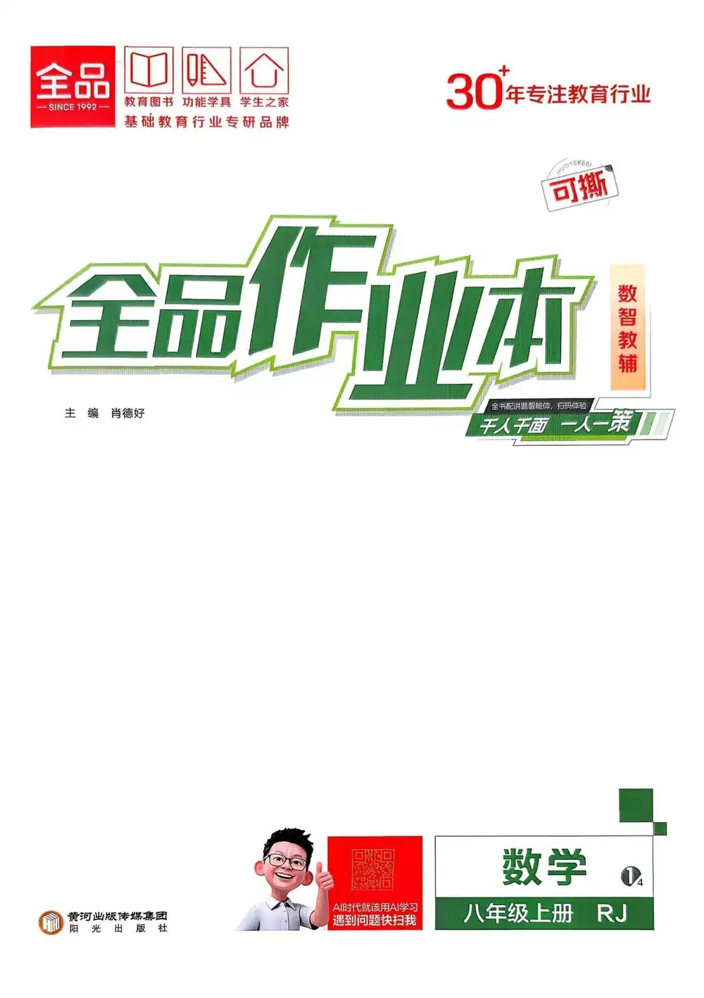 2027《全品•作业本》(8年级上)(数学)(人教版) 文件封面