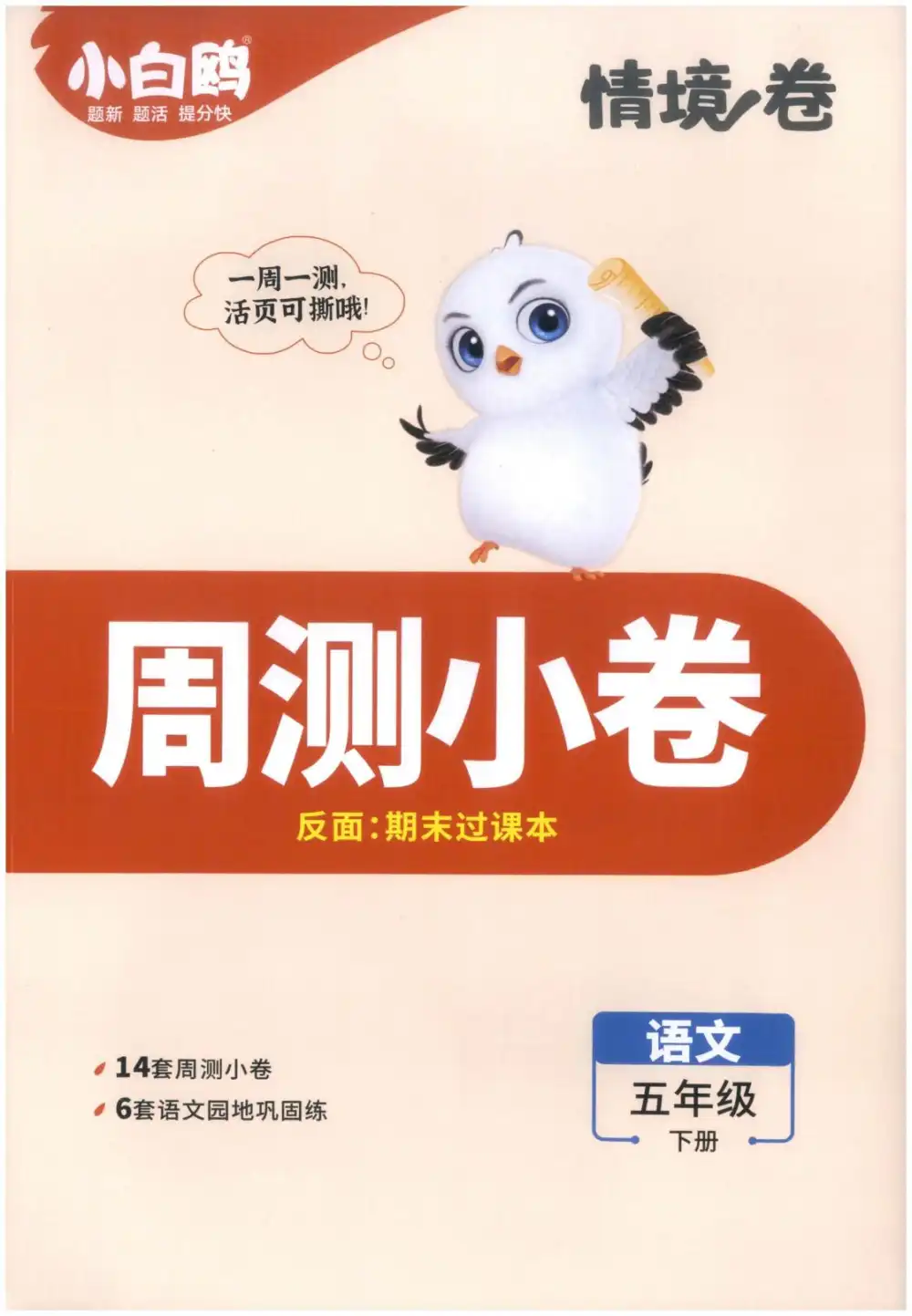 26春 语数英《小白鸥情景卷》 PDF封面