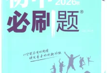 2027《理想树•必刷题》（9年级上）（道法）（人教版）-学吧网