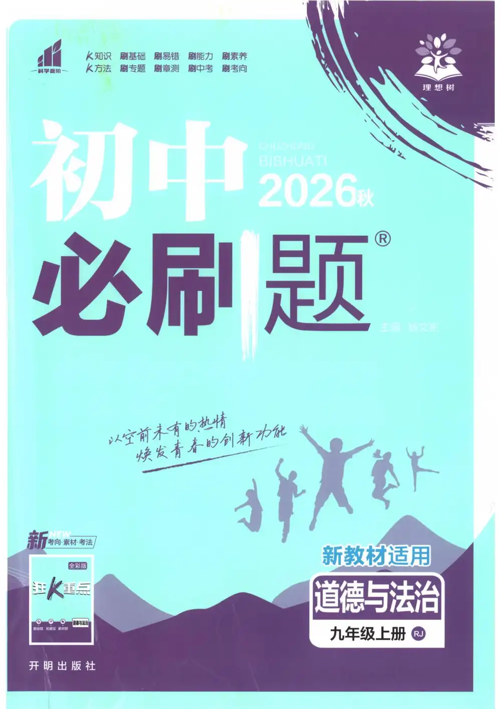 2027《理想树•必刷题》(9年级上)(道法)(人教版) PDF封面