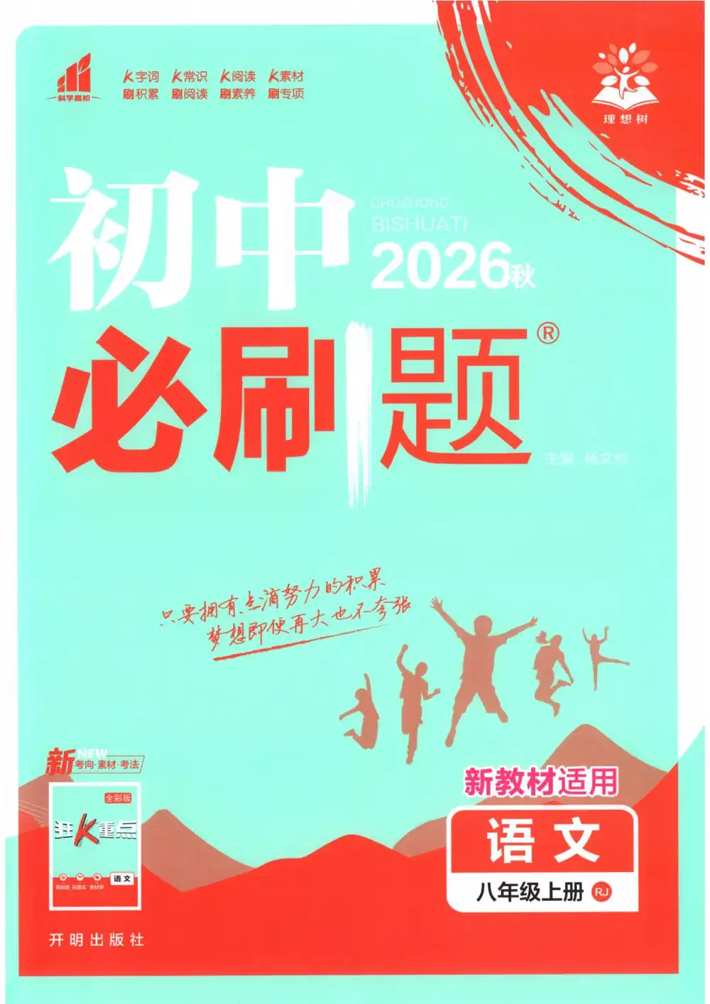 2027《理想树•必刷题》(8年级上)(语文) PDF封面