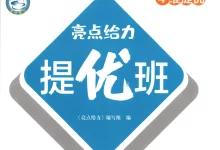2026《亮点给力•提优班》（3-6年级下）（英语）（译林版）-学吧网