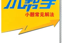 2027《小题狂做•基础篇》(高考)(数学)-学吧网