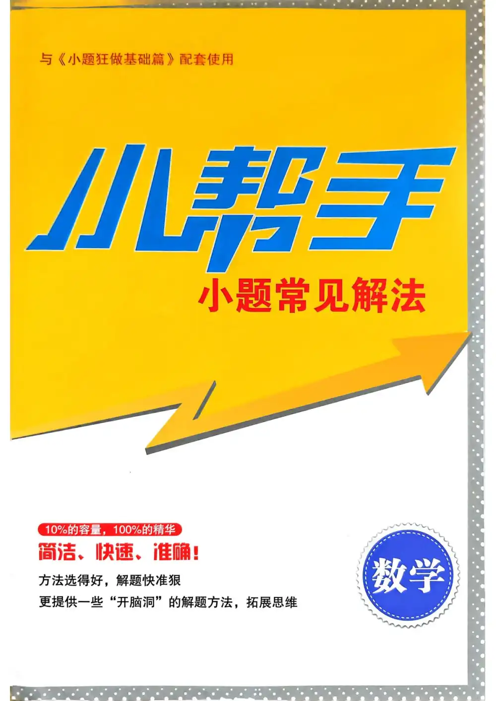 2027《小题狂做•基础篇》(高考)(数学) 文件封面