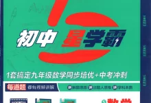 2027《经纶学霸•5星学霸同步培优》(9年级全一册)(数学)(人教版)-学吧网