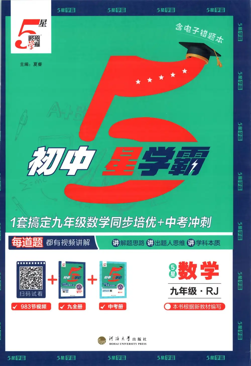 2027《经纶学霸•5星学霸同步培优》(9年级全一册)(数学)(人教版) 文件封面
