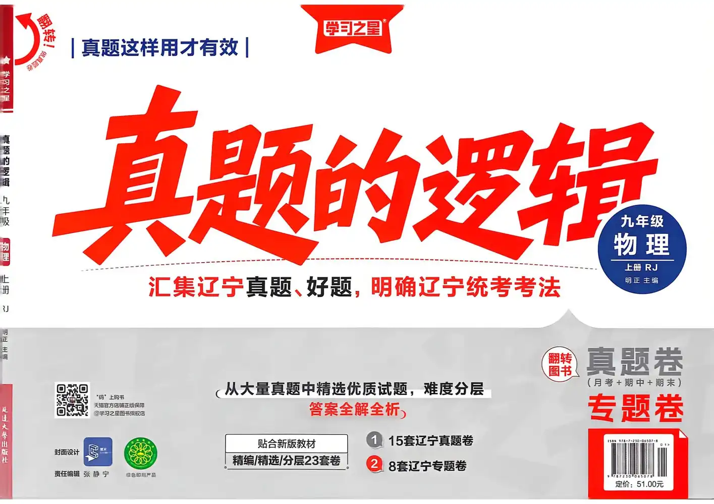 2027《学习之星•真题的逻辑》(9年级上)(物理)(人教版) 文件封面