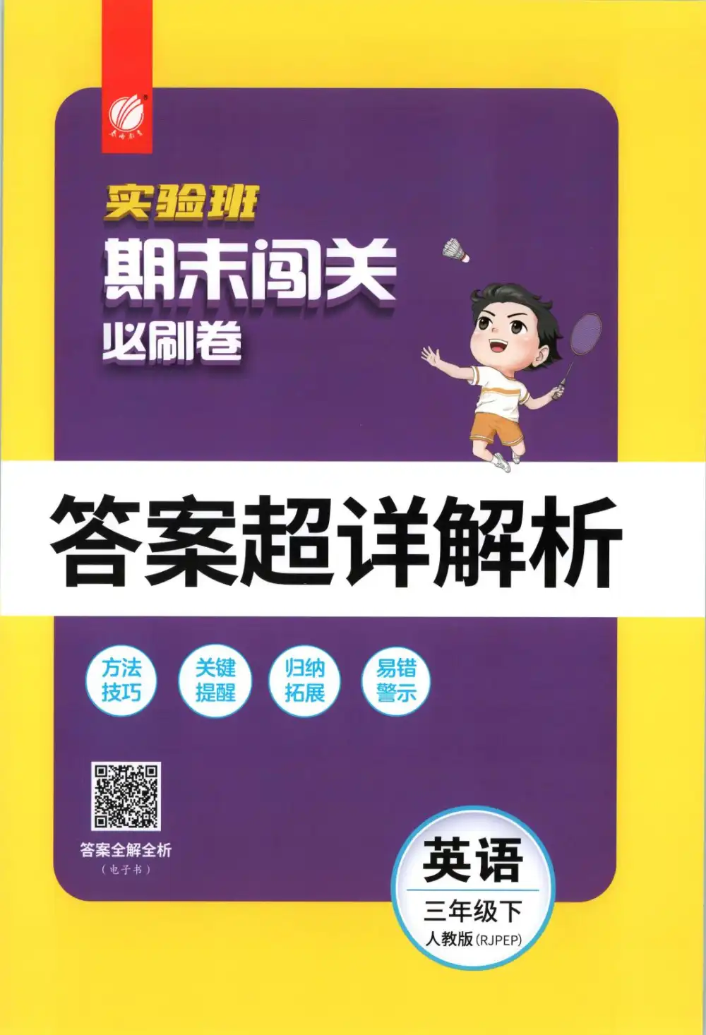 2026《春雨教育•实验班期末闯关必刷卷》(3-6年级下)(英语)(人教版) PDF封面