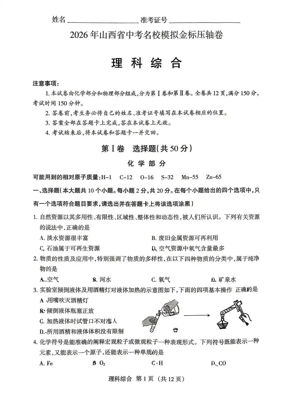 2026《名校模拟金标压轴卷》(中考)(7科全)(山西专用) PDF封面