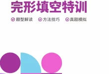 2026《中考英语完形填空特训》（中考）（英语）-学吧网