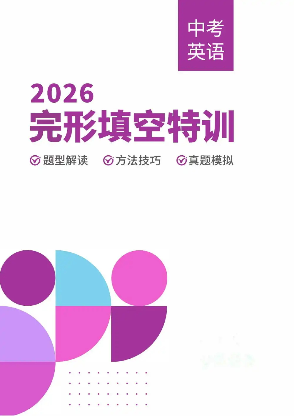 2026《中考英语完形填空特训》(中考)(英语) PDF封面
