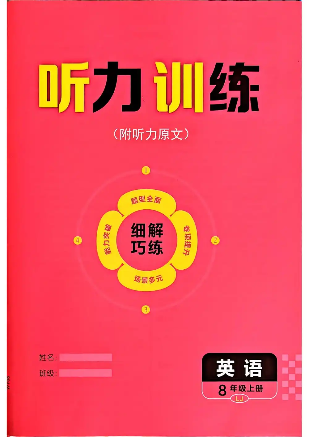 2027《恒基•细解巧练》(8年级上)(英语)(鲁教版) PDF封面