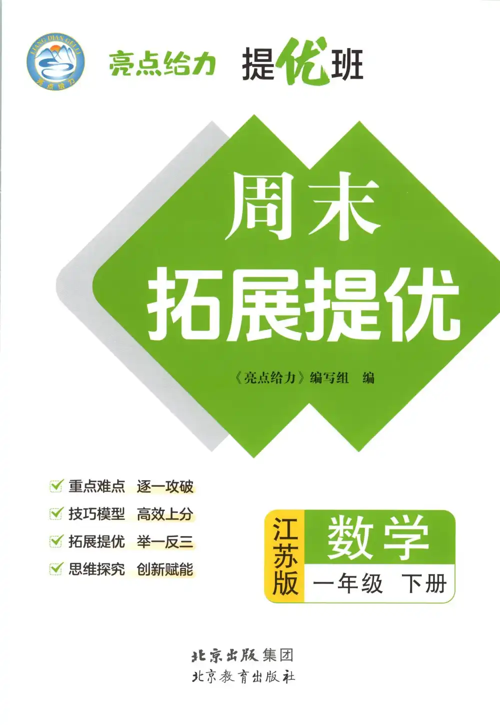 2026《亮点给力•提优班》(1-6年级下)(数学)(苏教版) PDF封面