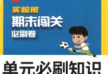 2026《春雨教育•实验班期末闯关必刷卷》(1-6年级下)(数学)(人教版)-学吧网