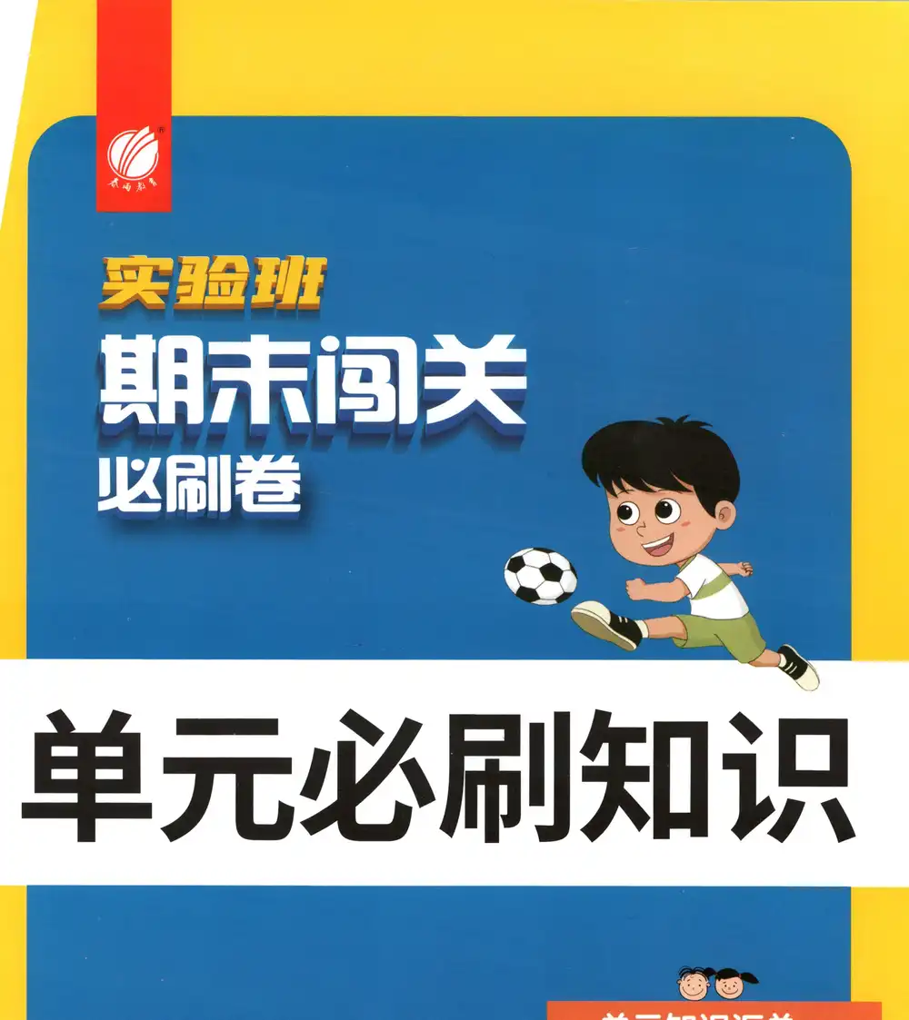 2026《春雨教育•实验班期末闯关必刷卷》(1-6年级下)(数学)(人教版) PDF封面