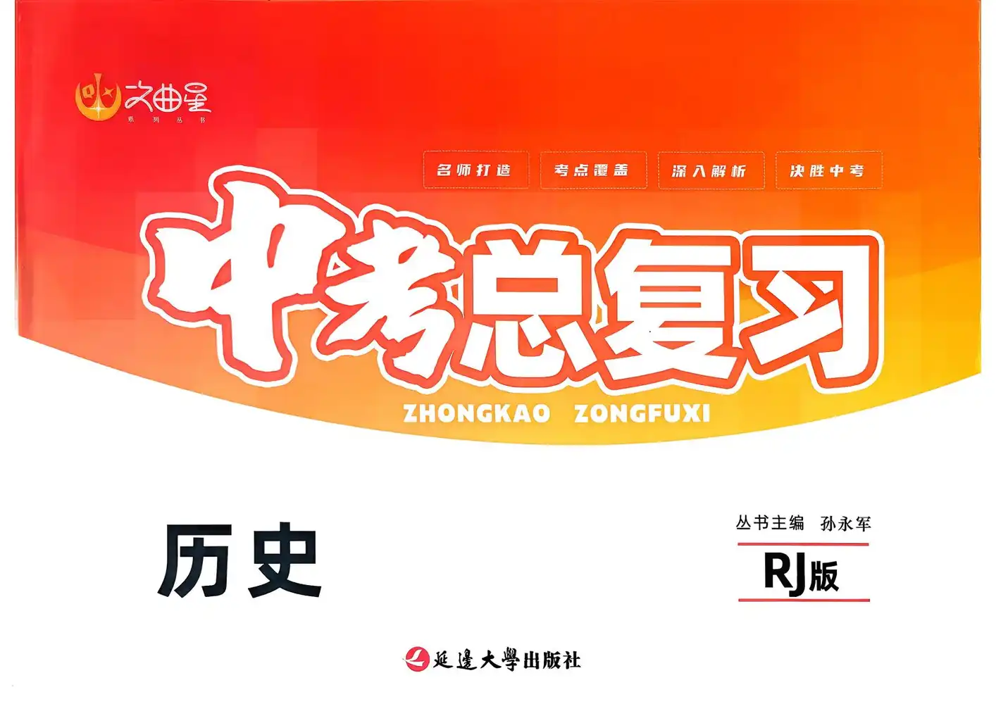 2026《文曲星•中考总复习》(中考)(7科全)(吉林版) PDF封面