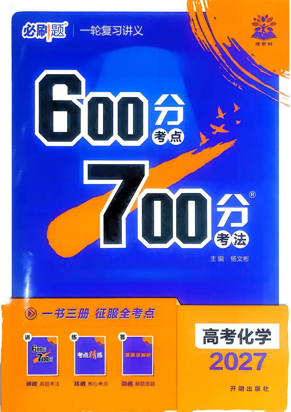 2027版高考《理想树•600分考点700分考法》(化学) PDF封面