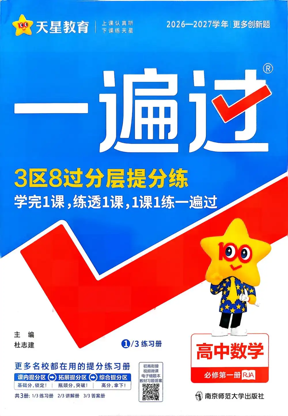 2027《天星教育•一遍过》(必修第一册)(数学)(人教A版) 文件封面
