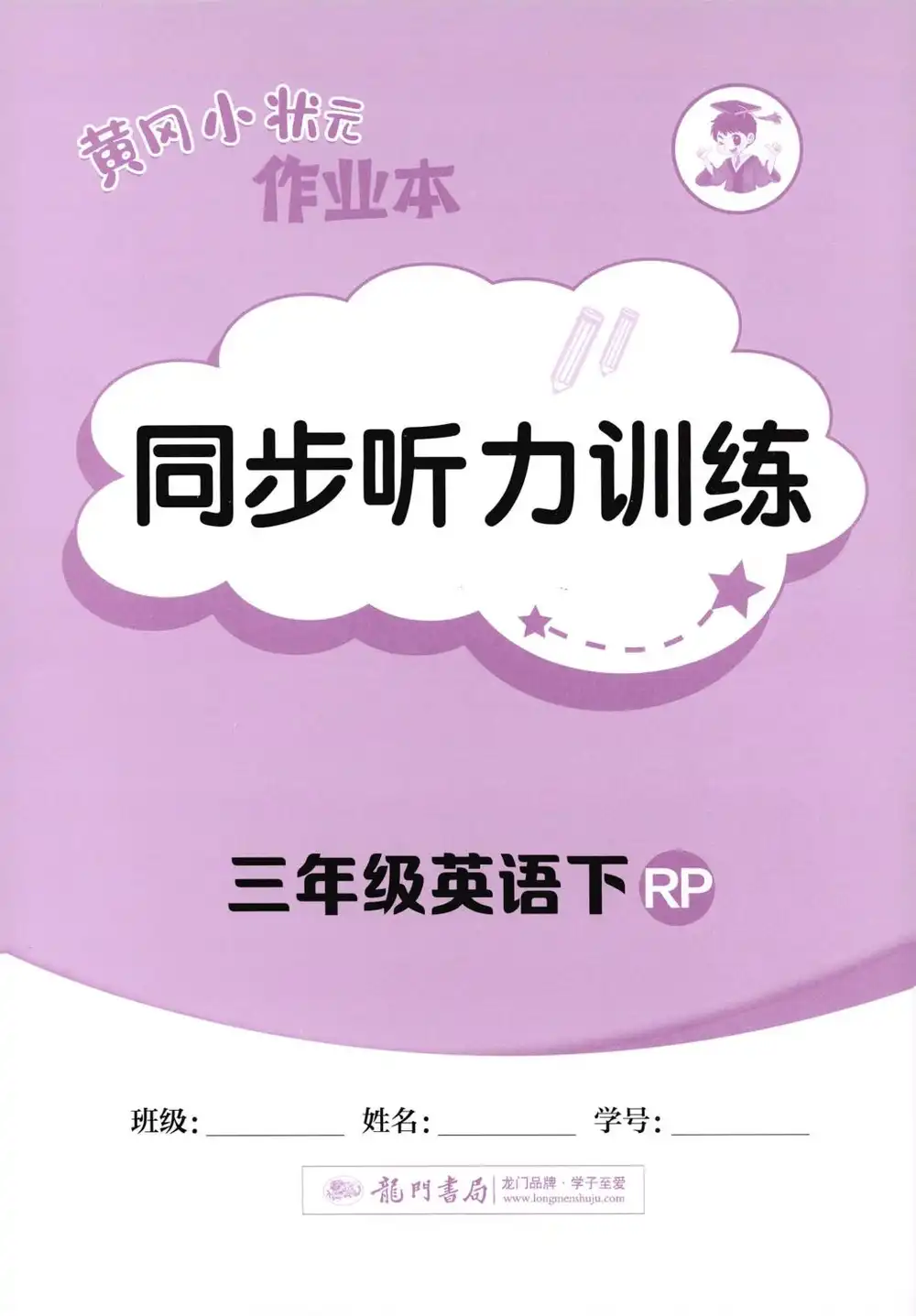 【小学】2026春小学《黄冈小状元作业本》1-6年级下册(语文、数学、英语)(人教版) PDF封面