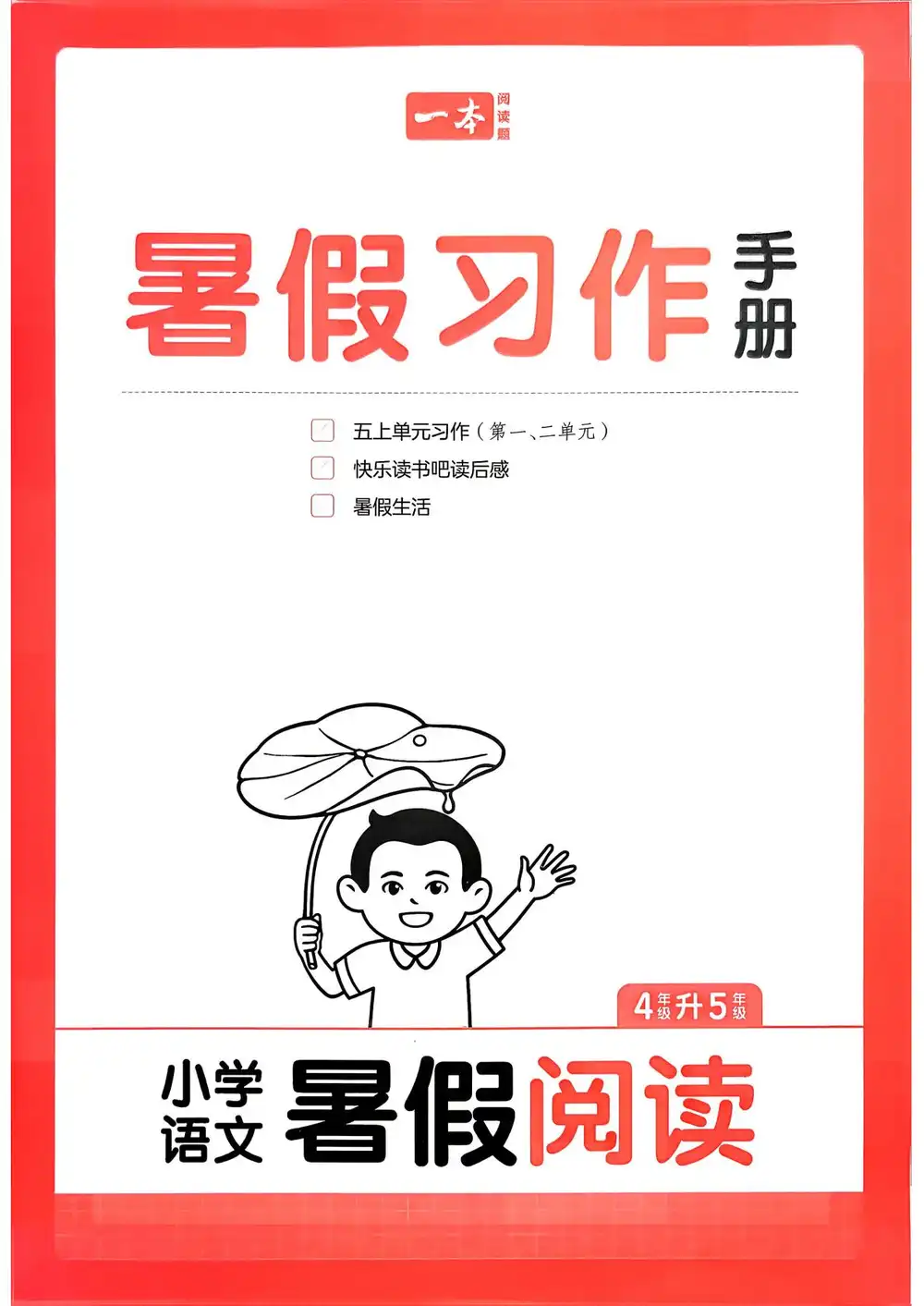2027《一本•暑假阅读》（1-6年级上）（语文） 文件封面