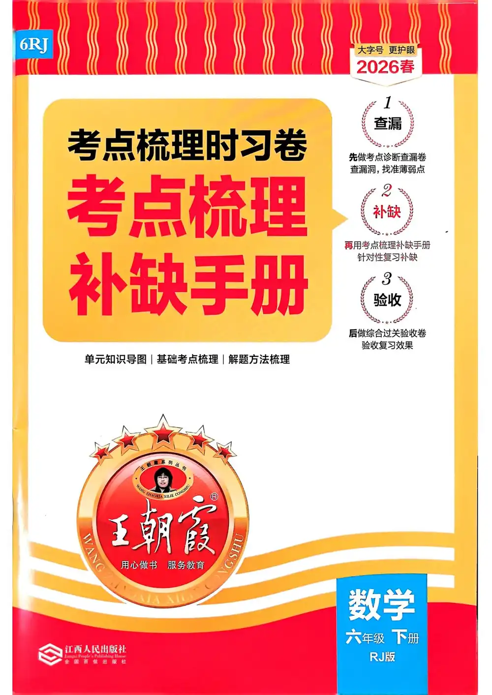 【小学】26春《王朝霞考点梳理时习卷》数学人教版1-6年级下册 PDF封面