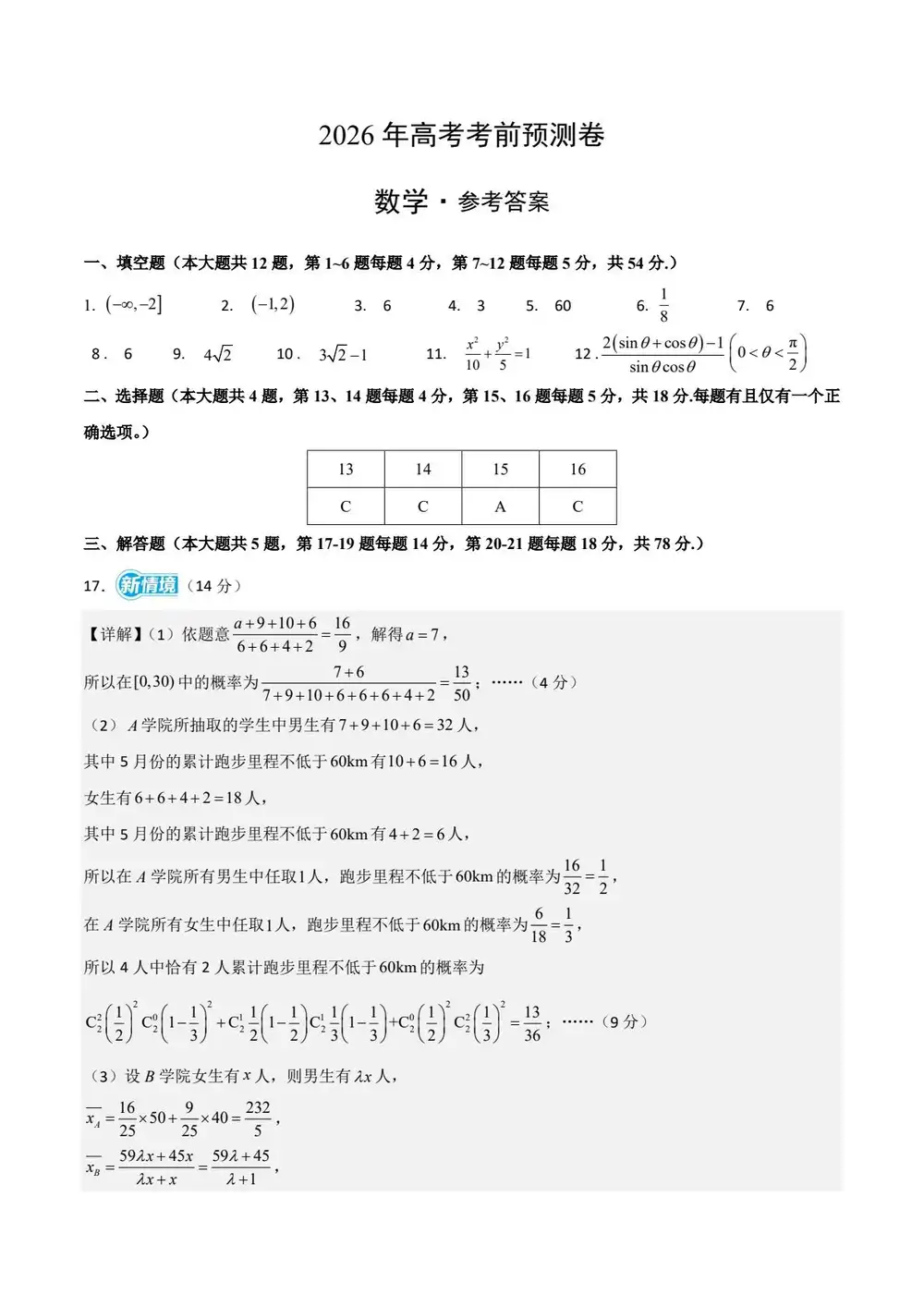 【学易金卷押题】2026版高中《学易金卷》考前预测卷(数学)(多地方版本) PDF封面