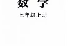 2027《勤学早•直播课堂》(7年级上)(数学)(武汉版)-学吧网