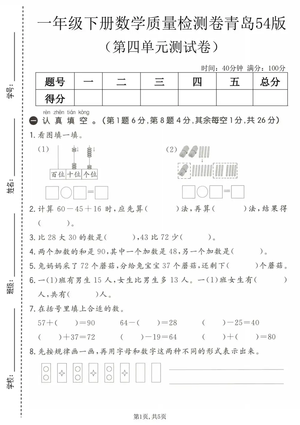 【小学】26春1-6年级青岛54版数学《第四单元拔尖测试卷》 PDF封面